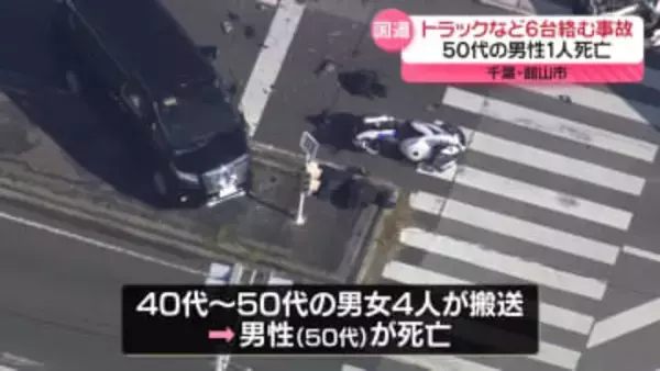 国道127号で6台絡む事故　男性1人が死亡　千葉・館山市