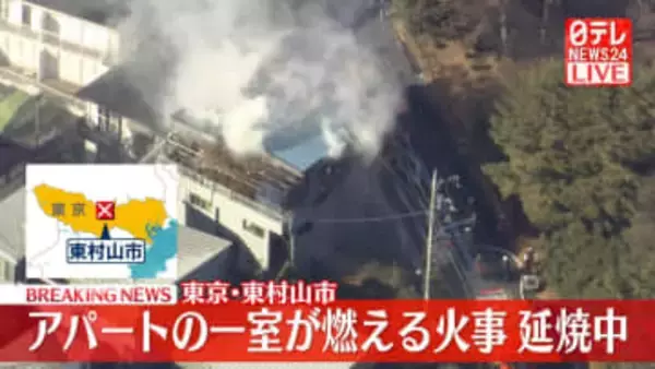 アパートの一室燃える火事　延焼中　東京・東村山市