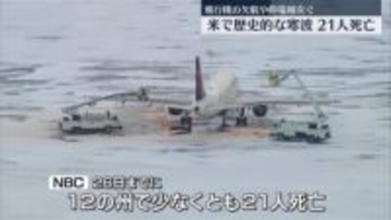 米で歴史的寒波…21人死亡　飛行機の欠航や停電相次ぐ