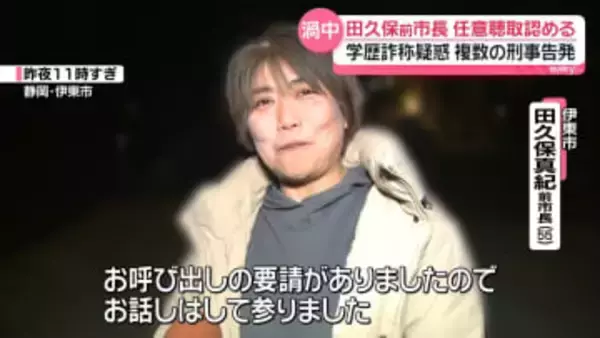 伊東市・田久保前市長、「任意聴取」認める…学歴詐称疑惑発端に複数の刑事告発“全て否認”