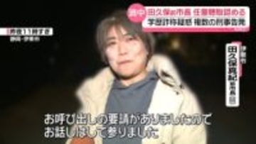 伊東市・田久保前市長、「任意聴取」認める…学歴詐称疑惑発端に複数の刑事告発“全て否認”