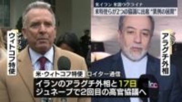 米特使らが「イラン」「ウクライナ・ロシア」と立て続けに2つの協議に出席へ　異例の展開