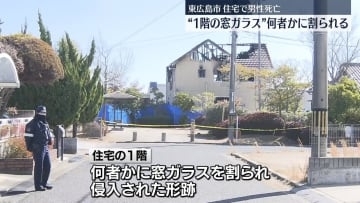 首切られ男性死亡　住宅1階の窓ガラス何者かに割られる　広島・東広島市