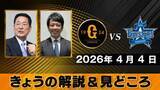「【きょうの見どころ】解説は中畑清＆松田宣浩「締まった試合を期待したい」「熱男塾の弟子」」の画像1