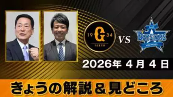 【きょうの見どころ】解説は中畑清＆松田宣浩「締まった試合を期待したい」「熱男塾の弟子」