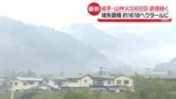 岩手・大槌町の山林火災6日目　延焼続き…焼失面積は約1618ヘクタールに拡大