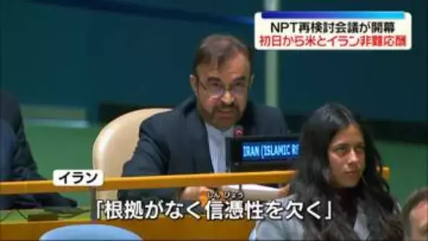 NPT再検討会議が開幕　初日から米とイランが非難の応酬