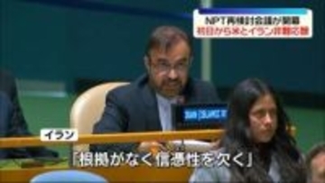 NPT再検討会議が開幕　初日から米とイランが非難の応酬