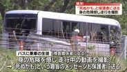 保護者に“死ぬかも”とメッセージ送信　バスに乗っていた生徒が事故前に…身の危険感じ走行を撮影　磐越道バス事故