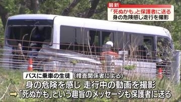保護者に“死ぬかも”とメッセージ送信　バスに乗っていた生徒が事故前に…身の危険感じ走行を撮影　磐越道バス事故