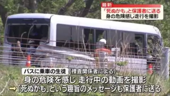 保護者に“死ぬかも”とメッセージ送信　バスに乗っていた生徒が事故前に…身の危険感じ走行を撮影　磐越道バス事故