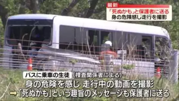 保護者に“死ぬかも”とメッセージ送信　バスに乗っていた生徒が事故前に…身の危険感じ走行を撮影　磐越道バス事故