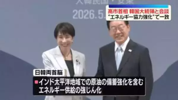 高市首相が訪韓　李在明大統領と会談“エネルギー協力強化”で一致　現地リポート
