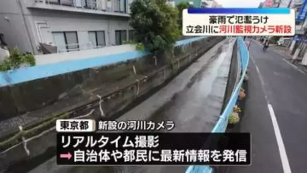 豪雨で氾濫うけ…立会川に河川監視カメラ新設　東京都