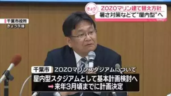 ZOZOマリンスタジアム建て替え、暑さ対策などで屋内型検討の方針　千葉市