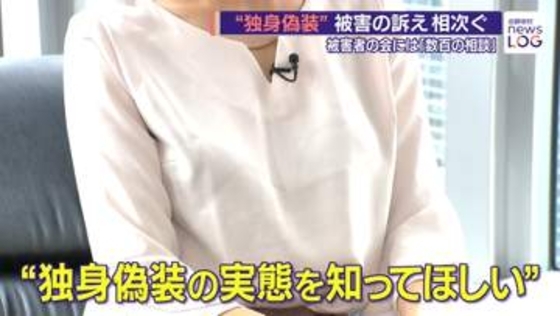 “独身偽装”　「独身」と信じ交際、妊娠後に既婚者とウソ発覚…相次ぐ被害　提訴した30代女性、23日判決へ【news LOG】