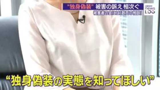 “独身偽装”　「独身」と信じ交際、妊娠後に既婚者とウソ発覚…相次ぐ被害　提訴した30代女性、23日判決へ【news LOG】