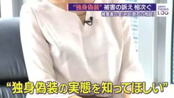 “独身偽装”　「独身」と信じ交際、妊娠後に既婚者とウソ発覚…相次ぐ被害　提訴した30代女性、23日判決へ【news LOG】