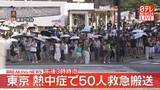 「熱中症で50人が救急搬送　男性2人が重症　東京消防庁管内（午後3時まで）」の画像1