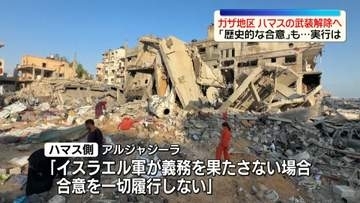 トランプ大統領、ハマス武装解除に向け「歴史的な合意に達した」　実行めぐり不透明さも…