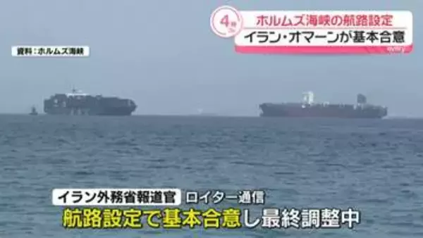 ホルムズ海峡めぐるイラン・オマーン協議　航路設定で基本合意、イランに対しペルシャ湾に入る船の管理権与える見通し～ロイター通信