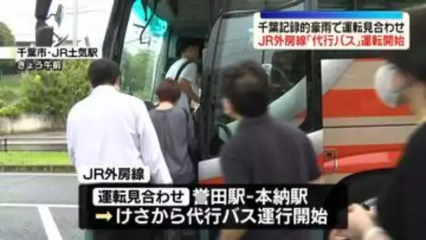 【千葉豪雨】JR外房線「代行バス」運行を開始　美浜区に災害廃棄物の仮置き場を設置…家具や家電が次々運び込まれる