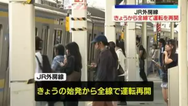 JR外房線　きょうから全線で運転を再開　今後しばらくの間、列車に遅れの見込み