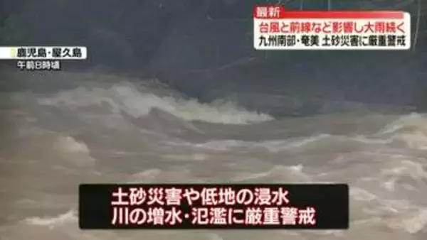 台風24号と秋雨前線の影響　九州南部・奄美　土砂災害に厳重警戒