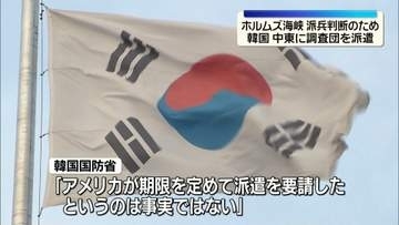 韓国国防省、中東に調査団派遣　ホルムズ海峡への派兵判断のため　韓国メディア