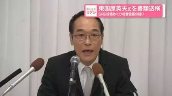 東国原英夫氏を書類送検　SNS投稿めぐり名誉毀損の疑い