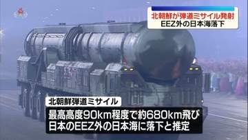 北朝鮮が弾道ミサイル発射　約680km飛び、EEZ外の日本海に落下か～防衛省