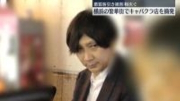 悪質客引き被害相次ぐ　横浜の繁華街でキャバクラ店摘発