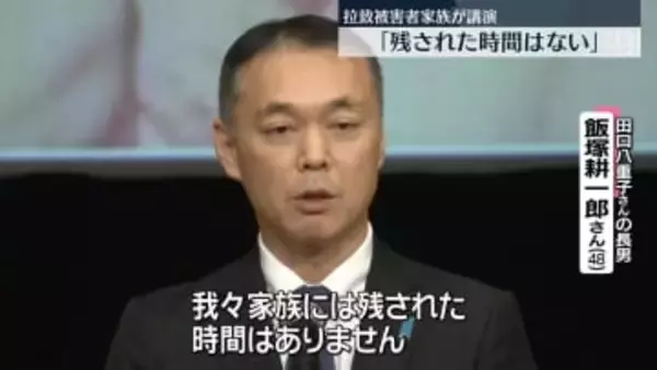 拉致被害者の家族「残された時間はない」