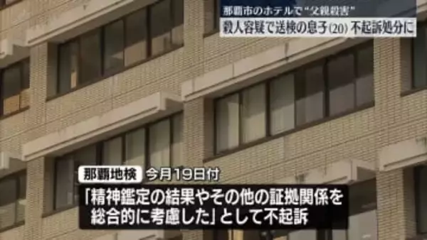 “ホテルで父親を殺害”20歳の息子不起訴　那覇地検