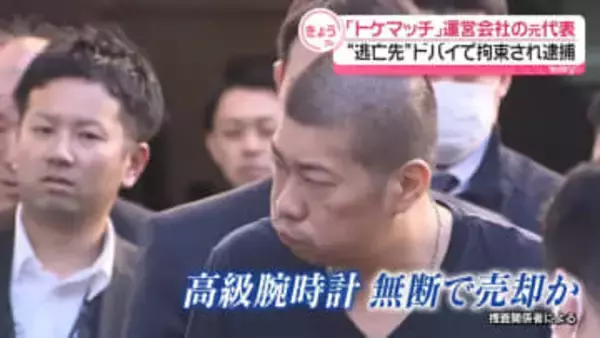 「トケマッチ」運営会社の元代表“逃亡先”ドバイで拘束され逮捕　被害男性「返していただきたい」