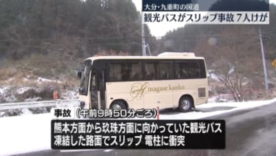 凍結路面で観光バスがスリップ　乗客7人がけが　大分・九重町