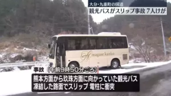 凍結路面で観光バスがスリップ　乗客7人がけが　大分・九重町