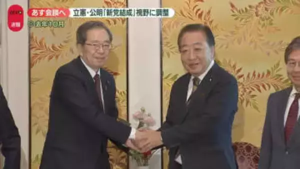 立憲民主と公明、新党結成も視野に調整　選挙協力を強化する方向