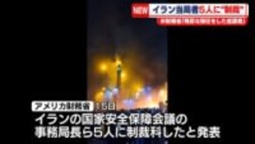 米財務省“イラン当局者5人に制裁”　反体制デモの弾圧を主導したとして