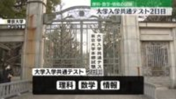 大学入学共通テストの2日目、始まる