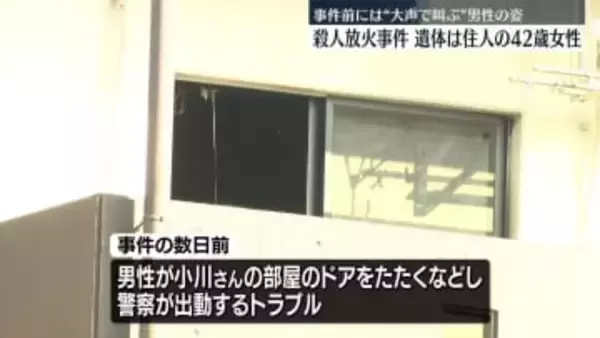 愛知殺人・放火事件、遺体は住人の42歳女性　事件前には男性が玄関ドアをたたき大声で叫ぶトラブルも