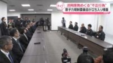 浜岡原発めぐる“不正行為”　原子力規制委が中部電力本店に立ち入り検査