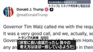 連邦職員による銃撃事件受け…トランプ大統領、ミネソタ州知事と電話会談　強硬姿勢を変化