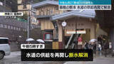 「箱根の断水　けさから水道の供給再開」の画像1