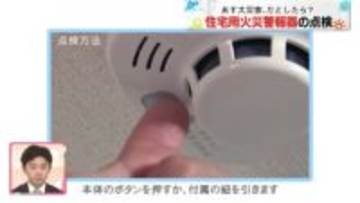 住宅用火災警報器の点検…自分でもできます【あす大災害、だとしたら？】