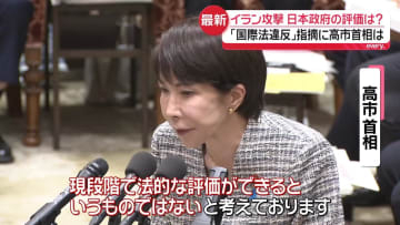 イラン攻撃、日本政府の評価は？　野党側の「国際法違反」指摘に高市首相は