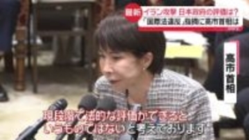 イラン攻撃、日本政府の評価は？　野党側の「国際法違反」指摘に高市首相は