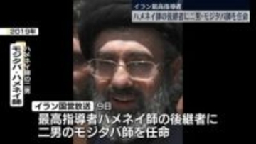 イラン最高指導者ハメネイ師の後継者に二男・モジタバ師を任命～イラン国営放送