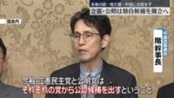 来年春の統一地方選　立憲・公明は中道に合流せず…それぞれが候補擁立の方針
