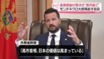 高市首相と会談のため各国首脳が来日　モンテネグロ大統領が取材に応じる